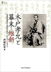 【中古】木戸孝允と幕末・維新 急進的集権化と「開化」の時代1833〜1877 /京都大学学術出版会/齊藤紅葉(単行本)