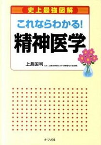 【中古】史上最強図解これならわかる!精神医学 基礎から学べる入門書 /ナツメ社/上島国利(単行本)