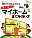 【中古】住宅のプロが教える失敗しない！マイホ-ムの建て方・買