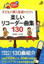 【中古】子どもが輝く指導のコツと楽しいリコ-ダ-曲集130 /ナツメ社/長岡むつみ（単行本（ソフトカバー））