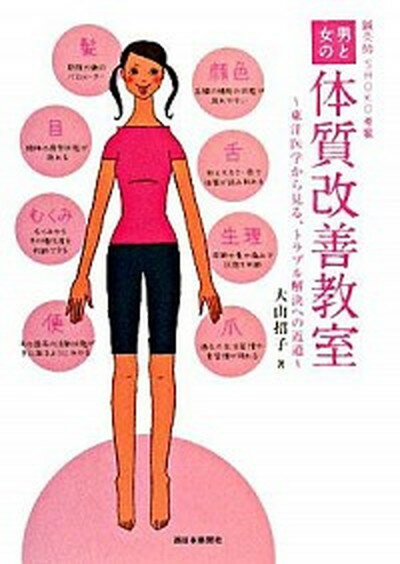 【中古】男と女の体質改善教室 東洋医学から見る、トラブル解決への近道 /西日本新聞社/大山招子(単行本)