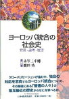 【中古】ヨ-ロッパ統合の社会史 背景・論理・展望 /日本経済評論社/永岑三千輝（単行本）