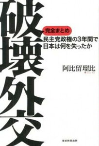 【中古】破壊外交 民主党政権の3年間で日本は何を失ったか /産經新聞出版/阿比留瑠比(単行本(ソフトカバー))