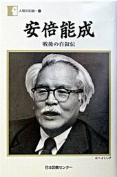 【中古】安倍能成 戦後の自叙伝 /日本図書センタ-/安倍能成（単行本）