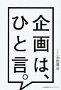 【中古】企画は、ひと言。 /日本能率協会マネジメントセンタ-/石田章洋(単行本)
