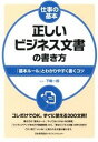 【中古】正しいビジネス文書の書き方 「基本ル-ル」とわかりやすく書くコツ /日本能率協会マネジメントセンタ-/下条一郎(単行本)