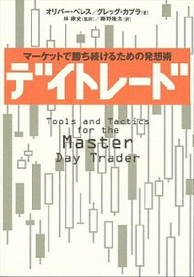 デイトレ-ド マ-ケットで勝ち続けるための発想術 /日経BP/オリバ-・ベレス（単行本）