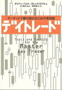 【中古】デイトレ-ド マ-ケットで勝ち続けるための発想術 /日経BP/オリバ- ベレス（単行本）