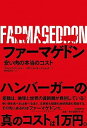 【中古】ファ-マゲドン 安い肉の本当のコスト /日経BP/フィリップ・リンベリ-(単行本)