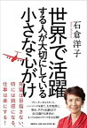 【中古】世界で活躍する人が大切にしている小さな心がけ /日経BP/石倉洋子（単行本）