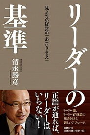 【中古】リーダーの基準 /日経BP/清水勝彦(単行本)