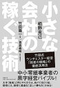 【中古】小さな会社の稼ぐ技術 竹田式ランチェスタ-経営「弱者の戦略」の徹底活用法 /日経BP/栢野克己(単行本)