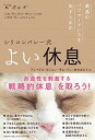 【中古】シリコンバレー式よい休息 最高のパフォーマンスを出すための /日経BP/アレックス・スジョン-キム・パン(単行本)