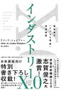 【中古】インダストリーX.0 製造業の「デジタル価値」実現戦略 /日経BP/エリック・シェイファー(単行本)