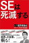 【中古】SEは死滅する もっと極言暴論編 /日経BP/木村岳史(単行本) 500円