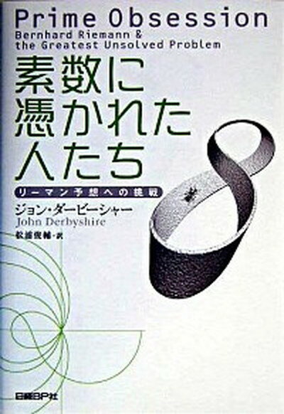 【中古】素数に憑かれた人たち リ-マン予想への挑戦 /日経BP/ジョン・ダ-ビ-シャ-（単行本）