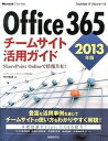 【中古】Office 365チ-ムサイト活用ガイド SharePoint Onlineで情報共有！ 2013年版 /日経BP/中村和彦（コンピュ-タ）（単行本）