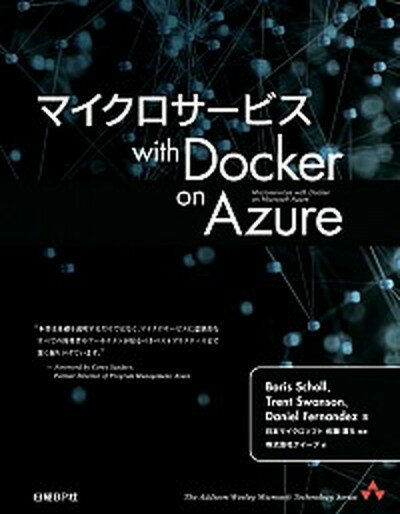 【中古】マイクロサ-ビスwith　Docker