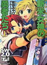 【中古】新米女神の勇者たち ソ-ド・ワ-ルド2.0リプレイ 1 /富士見書房/秋田みやび(文庫)