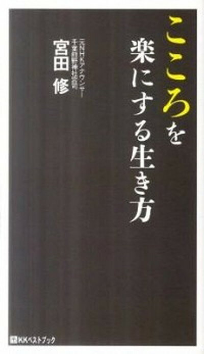 【中古】こころを楽にする生き方 /ベストブック/宮田修（単行本）