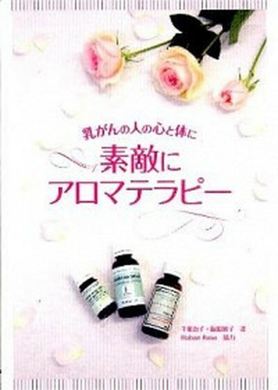 【中古】素敵にアロマテラピ- 乳がんの人の心と体に /保健同人社/千葉治子（単行本（ソフトカバー））