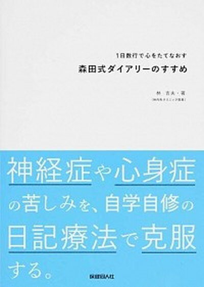 【中古】1日数行で心をたてなおす森田式ダイアリ-のすすめ 神経症や心身症の苦しみを、自学自修の日記療法で克服 /保健同人社/林吉夫（単行本）