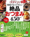 【中古】dancyu何度でもつくりたい絶品おつまみ450レシピ /プレジデント社(ムック)