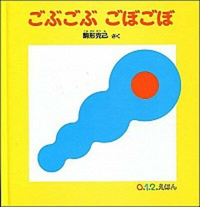 【中古】ごぶごぶごぼごぼ /福音館書店/駒形克己（単行本）