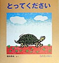 【中古】とってください /福音館書店/福知伸夫(単行本)