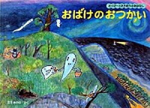 【中古】おばけのおつかい さくぴ-とたろぽうのおはなし /福音館書店/西平あかね（ハードカバー）