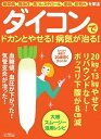 【中古】ダイコンでドカンとやせる!病気が治る! /マキノ出版(ムック)