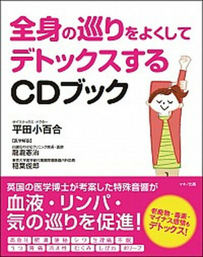 【中古】全身の巡りをよくしてデトックスするCDブック /マキノ出版/平田小百合（単行本（ソフトカバー））