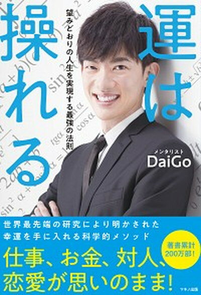 【中古】運は操れる 望みどおりの人生を実現する最強の法則 /マキノ出版/メンタリストDaiGo（単行本（ソフトカバー））のサムネイル