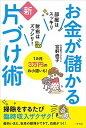 【中古】お金が儲かる新片づけ術 