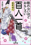 【中古】眠れないほどおもしろい百人一首 /三笠書房/板野博行（文庫）