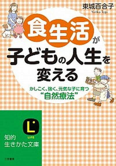 【中古】食生活が子どもの人生を変える /三笠書房/東城百合子