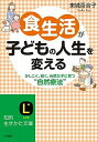 【中古】食生活が子どもの人生を変える /三笠書房/東城百合子（文庫）