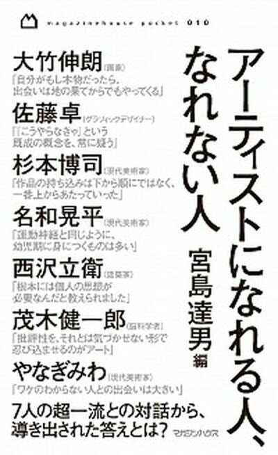 【中古】ア-ティストになれる人、なれない人 /マガジンハウス/宮島達男（新書）