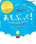 【中古】えがくつくるかんがえるふうせんいぬティニ-のあそぶっく！ /マガジンハウス（ムック）