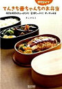 【中古】てんきち母ちゃんちの朝15分でお弁当 手間と時間はちょっとだけ!愛情たっぷり!オッサン弁 /マイナビ出版/井上かなえ(単行本(ソフトカバー))