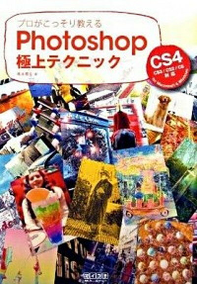 【中古】プロがこっそり教えるPhotoshop極上テクニック CS4　CS3／CS2／CS対応for　Macin /マイナビ出版/橋本篤生（単行本（ソフトカバー））