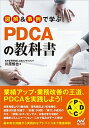 【中古】図解&事例で学ぶPDCAの教科書 /マイナビ出版/川原慎也(単行本(ソフトカバー))