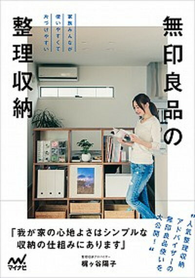 【中古】無印良品の整理収納 家族みんなが使いやすくて片づけやすい /マイナビ出版/梶ケ谷陽子（単行本（ソフトカバー））