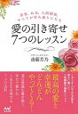 【中古】愛の引き寄せ7つのレッスン 恋愛、お金、人間関係、すべてが望み通りになる /マイナビ出版/斎藤芳乃(単行本(ソフトカバー))