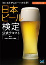 【中古】日本ビ-ル検定公式テキスト 知って広がるビ-ルの世界! 2016年6月改/マイナビ出版/日本ビ-ル文化研究会(単行本(ソフトカバー))