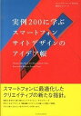 【中古】実例200に学ぶスマ-トフォ