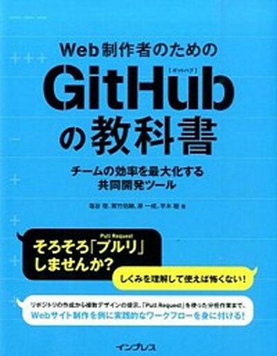 【中古】Web制作者のためのGitHubの教科書 チ-ムの効率を最大化する共同開発ツ-ル /インプレス/塩谷啓（単行本（ソフトカバー））