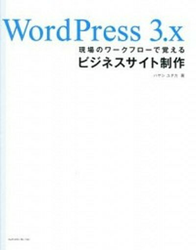 【中古】WordPress　3．x現場のワ-クフロ-で覚えるビジネスサイト制作/エムディエヌコ-ポレ-ション/林豊（単行本）