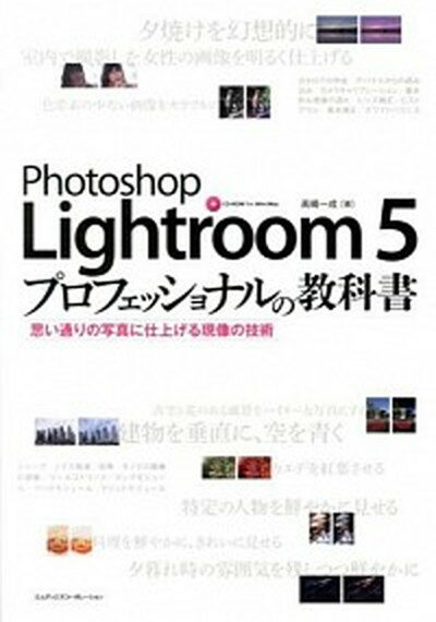 【中古】Photoshop　Lightroom　5プロフェッショナルの教科書 思い通りの写真に仕上げる現像の技術 /エムディエヌコ-…