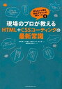 【中古】現場のプロが教えるHTML+CSSコ-ディングの最新常識 知らないと困るWebデザインの新ル-ル4 /エムディエヌコ-ポレ-ション/大竹孔明(単行本)